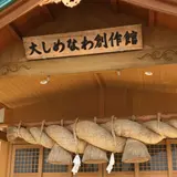大しめなわ創作館