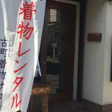 古町着物サロン