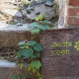 【閉業】akichi koen