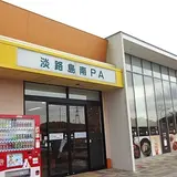 淡路島南PA (下り)