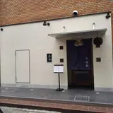 古今 本店