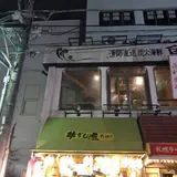 牛すじ煮 たまい