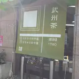 （有）田中屋