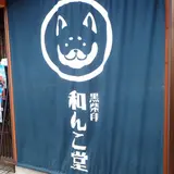 和んこ堂