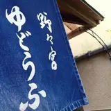 湯どうふ 竹むら