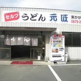 元匠 東かがわ店