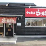 中華そば うりぼう