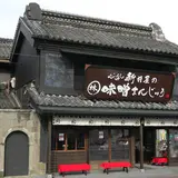 味噌まんじゅう新井屋 佐野本町店