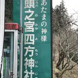 頭之宮四方神社