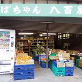 おばちゃん八百屋