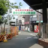 溝の口駅西口商店街