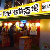 たまい駅前酒場