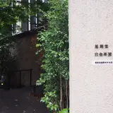 白金茶房