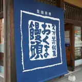 おくま饅頭