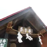 夢豆庵