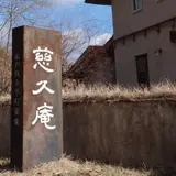 慈久庵