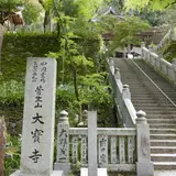第44番札所　大寶寺
