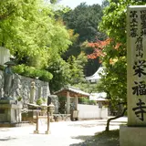 栄福寺