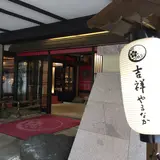 山中温泉 吉祥やまなか