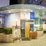 酒茶論