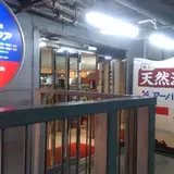 天然温泉アーバンクア