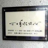 三日月氷菓店