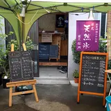 椛屋