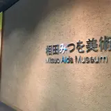 相田みつを美術館