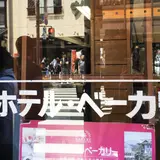 （株）金谷ホテルベーカリー
