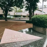 世田谷美術館