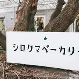 シロクマベーカリー 本店