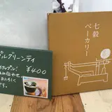 七穀ベーカリー