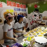 九份阿珠雪在燒
