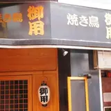 焼き鳥 御用