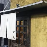 海鮮居酒屋 田はら