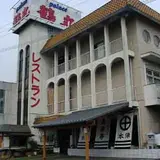 鶴丸会館