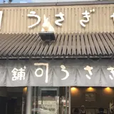 うさぎや