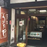 【閉業】うさぎや 菓子店