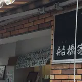 船橋家