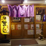 新三よし