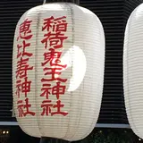 稲荷鬼王神社
