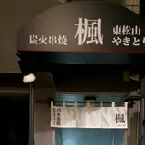 楓 池袋東口店