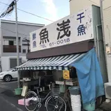 魚浅