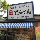 とらてん