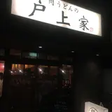 肉うどんの戸上家