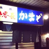 かまど
