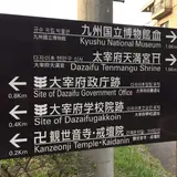 太宰府市史跡水辺公園