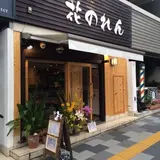 生粋 花のれん