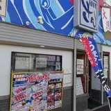 三崎港　回転寿司　さん和