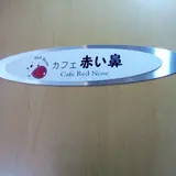 カフェ 赤い鼻